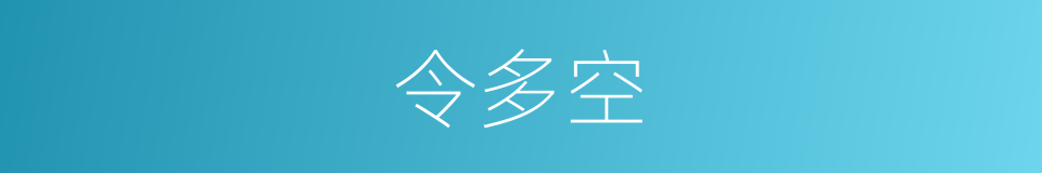 令多空的同义词