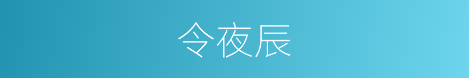 令夜辰的同义词