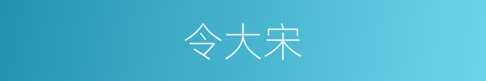 令大宋的同义词