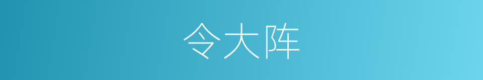 令大阵的同义词