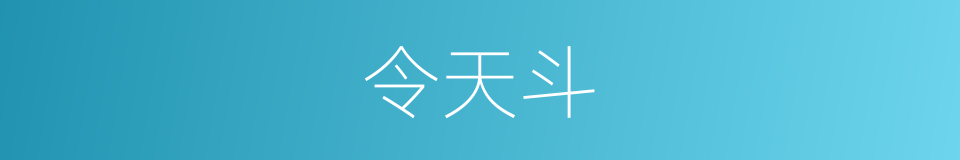 令天斗的同义词