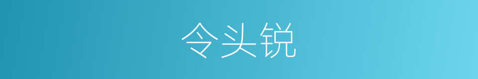 令头锐的同义词