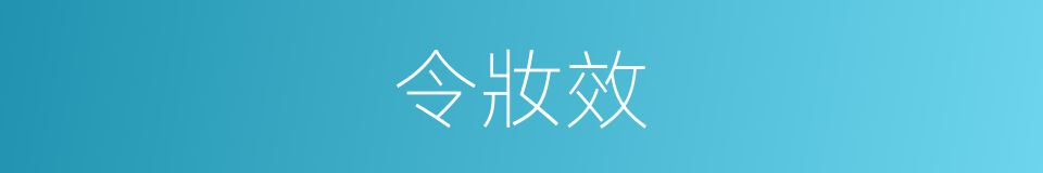 令妝效的同義詞