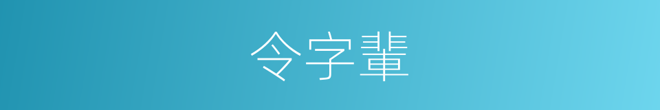 令字輩的同義詞