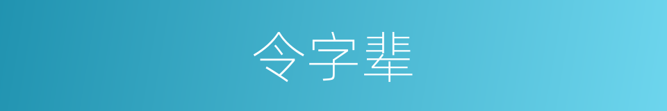 令字辈的同义词