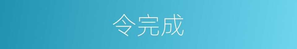 令完成的意思