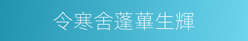 令寒舍蓬蓽生輝的同義詞