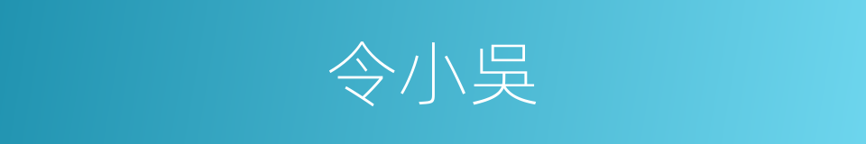 令小吳的同義詞