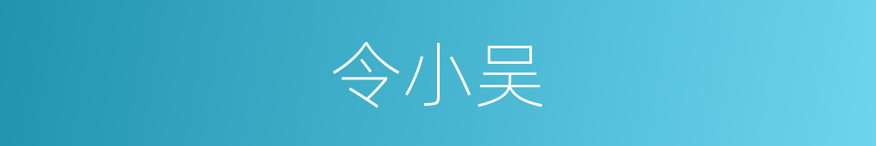 令小吴的同义词