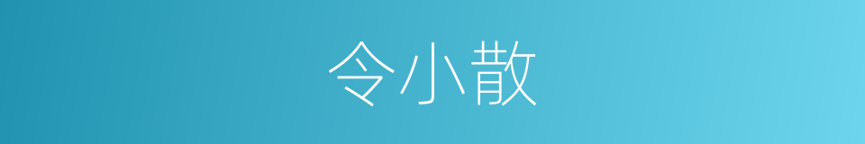 令小散的同义词