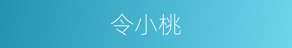 令小桃的同义词