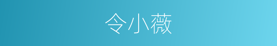 令小薇的同义词