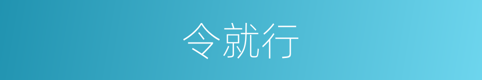 令就行的同义词