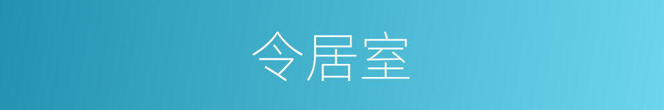 令居室的同义词