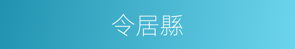 令居縣的同義詞