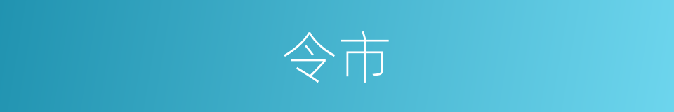 令市的同义词