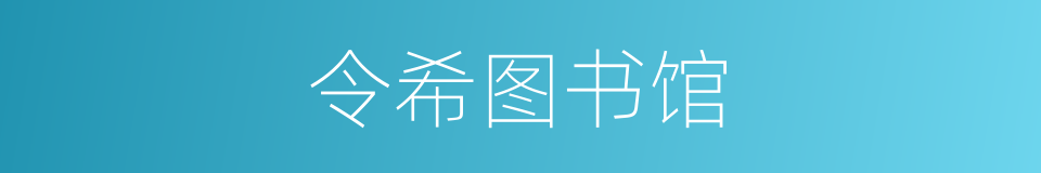 令希图书馆的同义词