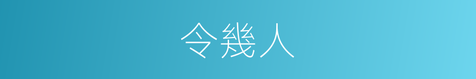 令幾人的同義詞