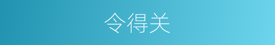 令得关的同义词