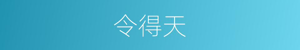 令得天的同义词