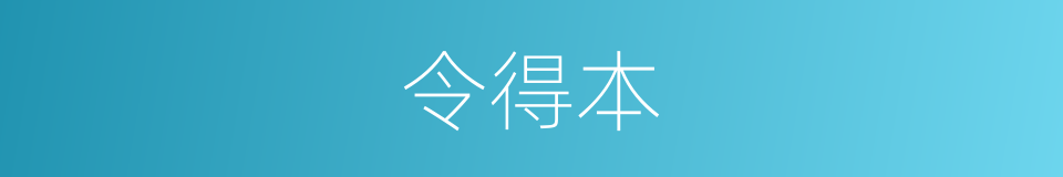 令得本的同义词