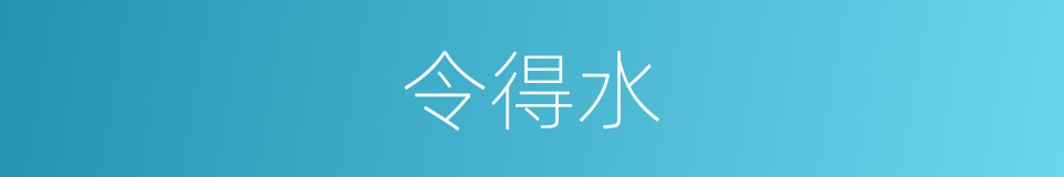 令得水的同义词