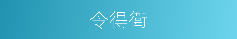 令得衛的同義詞