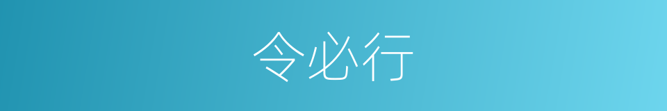 令必行的同义词