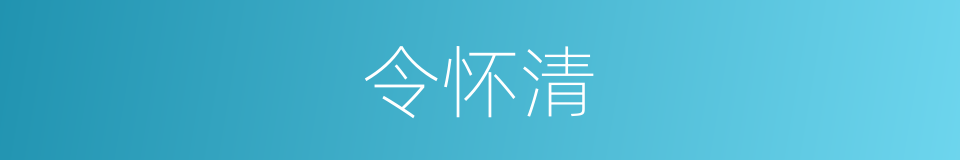 令怀清的同义词