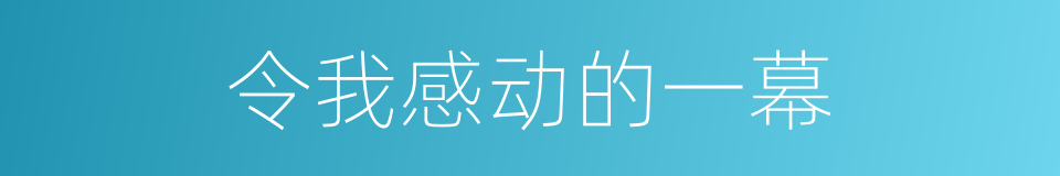 令我感动的一幕的同义词