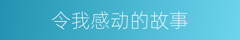 令我感动的故事的同义词