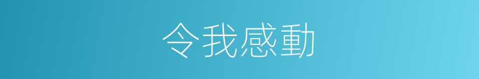 令我感動的同義詞
