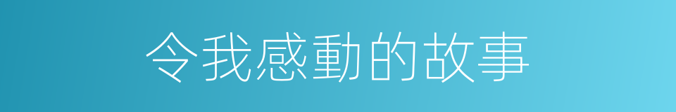 令我感動的故事的同義詞