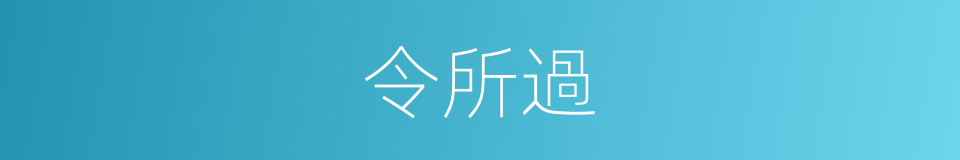 令所過的同義詞