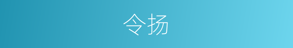 令扬的同义词