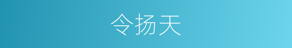 令扬天的同义词