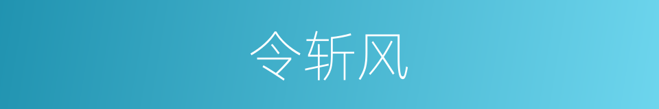 令斩风的同义词