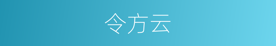 令方云的同义词