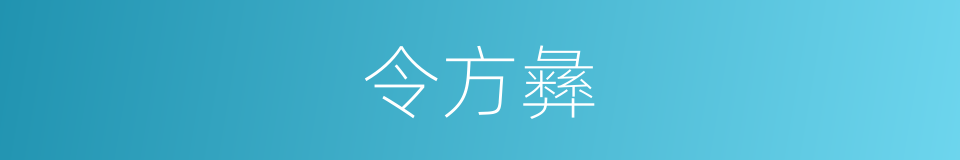 令方彝的同义词