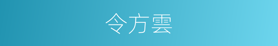 令方雲的同義詞