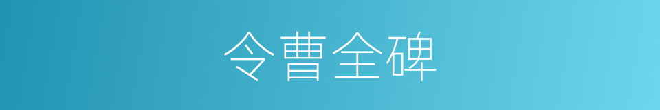 令曹全碑的同义词