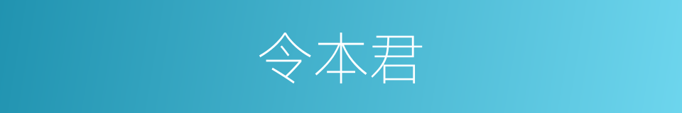 令本君的同义词