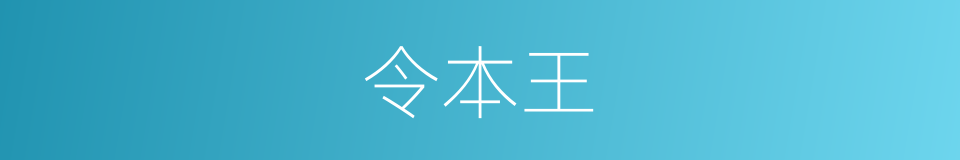 令本王的同义词