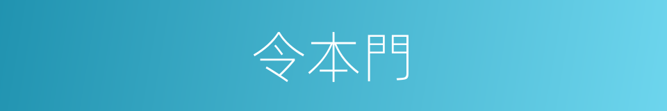 令本門的同義詞