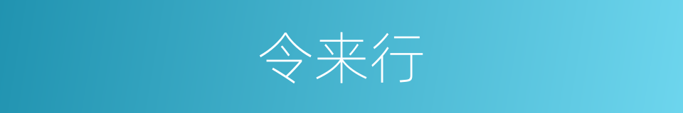 令来行的同义词