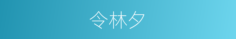 令林夕的同义词