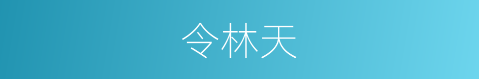 令林天的同义词