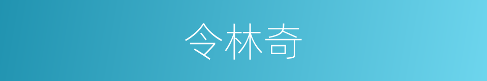 令林奇的同义词