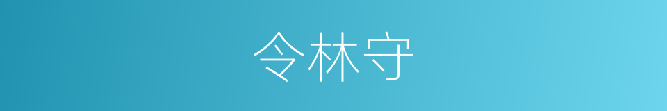 令林守的同义词