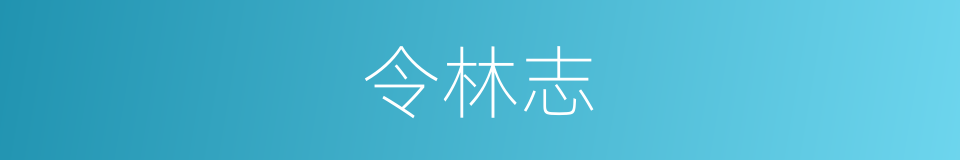 令林志的同义词